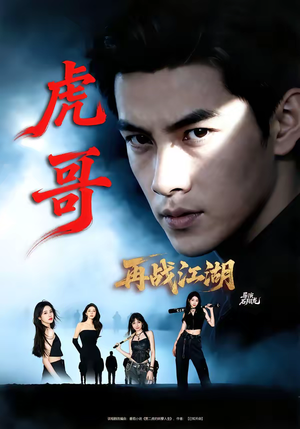 虎哥再战江湖（81集）分享好看的短剧