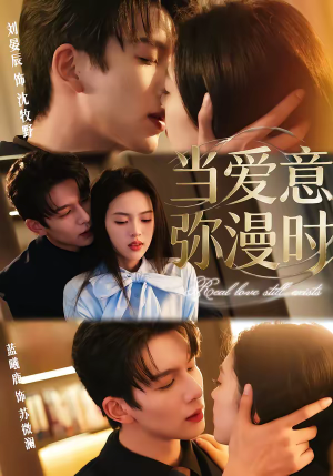 当爱意弥漫时（80集）今日短剧分享
