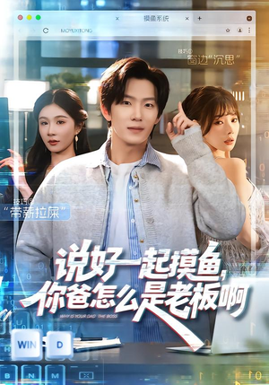 说好一起摸鱼，你爸怎么是老板啊（83集）在哪看免费