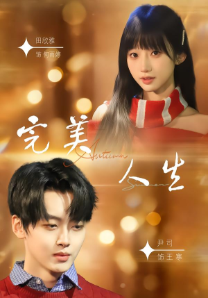 完美人生（85集）西瓜短剧免费看