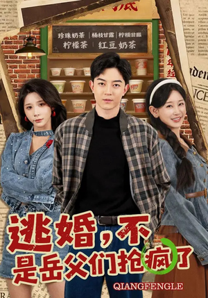 逃婚，不，是岳父们抢疯了（80集）短剧追到爽