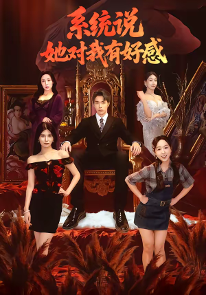 系统说她对我有好感（80集）百度网盘在线看