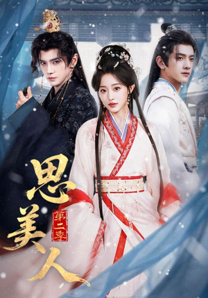 思美人第二季（80集）短剧全集大结局