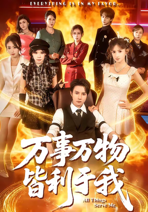 万事万物皆利于我（79集）精彩短剧天天看