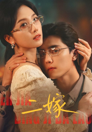 二嫁（67集）精彩短剧推荐