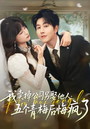 我卖掉公司另娶他人，五个青梅后悔疯了（39集）独家内容免费看