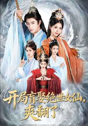 开局盲娶绝世女仙，爽翻了（83集）热门短剧分享