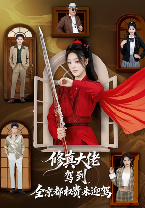 修真大佬驾到，全京都权贵来迎驾（79集）抢先看热门短剧