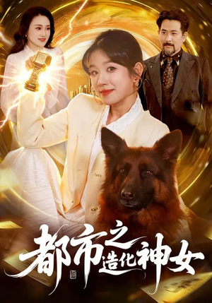 都市之造化神女（100集）全集一次看完