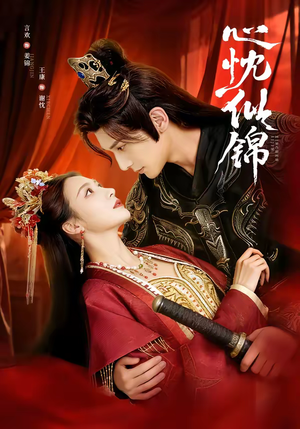 心忱似锦（82集）看过的人都说好