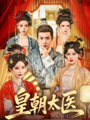 皇朝太医（111集）热门短剧推荐。