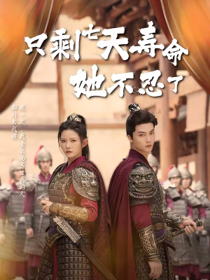 只剩七天寿命她不忍了（94集）推荐好短剧