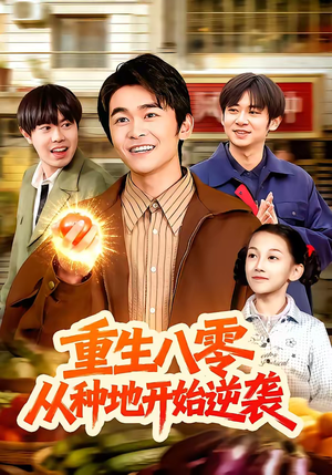 重生八零，从种地开始逆袭（102集）夸克网盘在线看