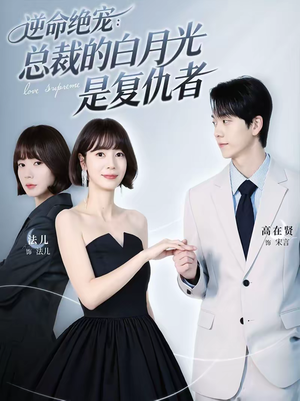 逆命绝宠：总裁的白月光是复仇者（39集）一个短剧看全集