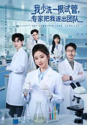 我少洗一根试管，专家把我逐出团队（63集）短剧在线观看