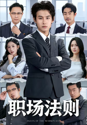 职场法则（79集）迅雷网盘观看