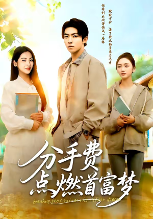 分手费点燃首富梦（80集）在哪看是免费的