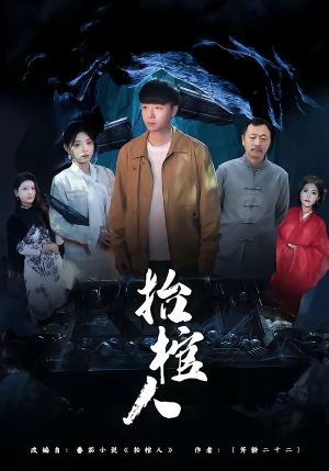 抬棺人（80集）热门短剧排行榜