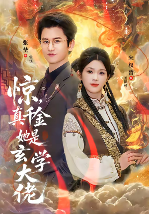 惊，真千金她是玄学大佬（80集）深深爱上这部剧