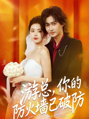 游总，你的防火墙已破防（76集）超好看短剧推荐
