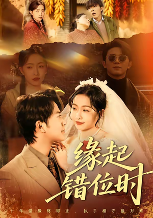 缘起错位时（60集）短剧精彩绝伦