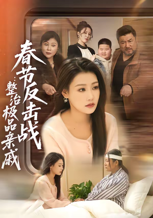 春节反击战：整治极品亲戚（79集）海量短剧免费看