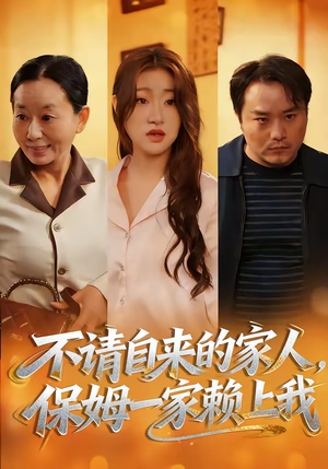 不请自来的家人，保姆一家赖上我（45集）精彩短剧追不停