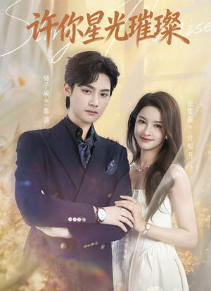 许你星光璀璨（80集）短剧也太好看了