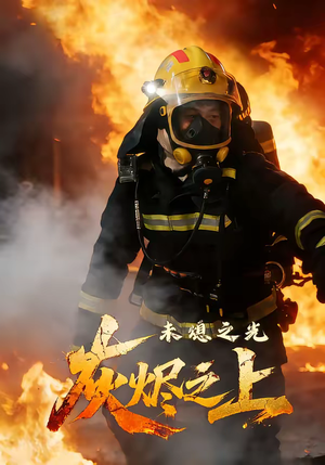 灰烬之上：未熄之光（12集）短剧更新抢先看