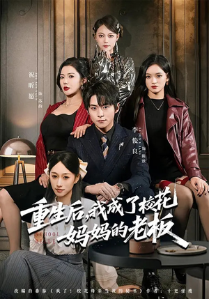 重生后，我成了校花妈妈的老板（80集）全集免费