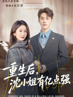 重生后，沈小姐有亿点强（74集）短剧追到爽