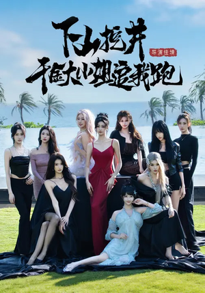 下山挖井，千金大小姐追我跑（53集）免费看短剧