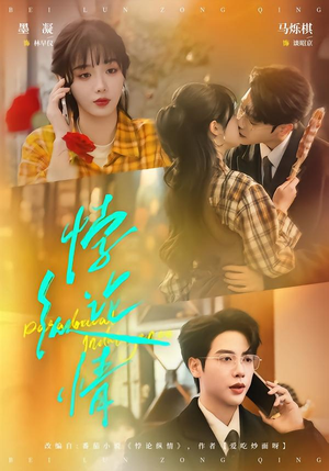 悖论纵情（77集）推荐你们也去看