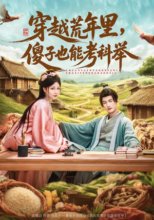 穿越荒年里，傻子也能考科举（75集）网盘在线观看
