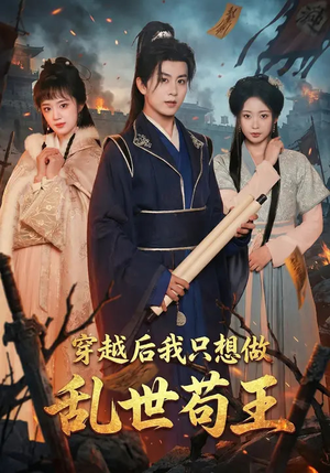 穿越后我只想做乱世苟王（95集）热门短剧排行榜