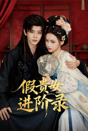假贵女进阶录（75集）好看短剧追不停
