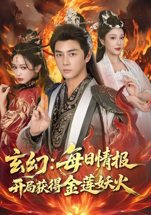玄幻：每日情报开局获得金莲妖火（80集）好看的短剧