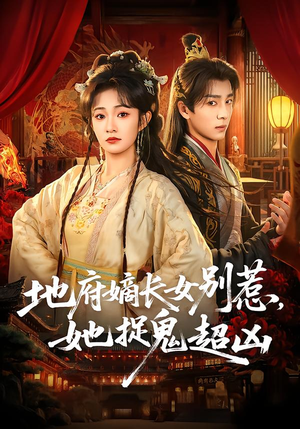 地府嫡长女别惹，她捉鬼超凶（62集）超甜短剧分享