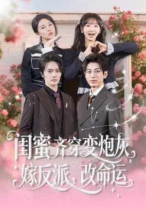 闺蜜齐穿变炮灰，嫁反派，改命运（82集）推荐热门短剧