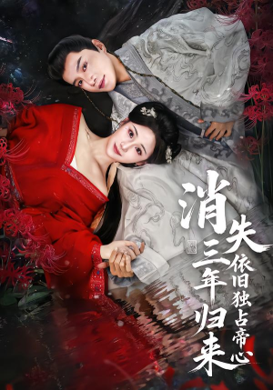 消失三年归来，依旧独占帝心（60集）最新短剧抢先看