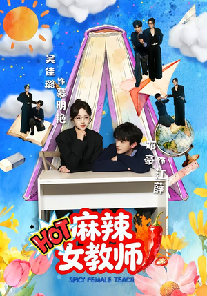 麻辣女教师（58集）在线看完整版