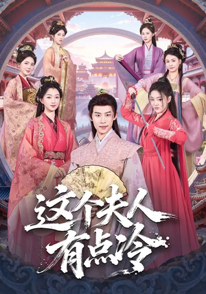 这个夫人有点冷（80集）热门短剧大全