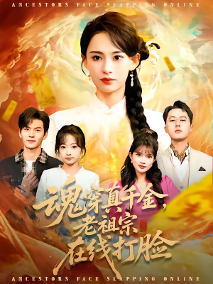 魂穿真千金，老祖宗在线打脸（100集）精彩短剧又来了