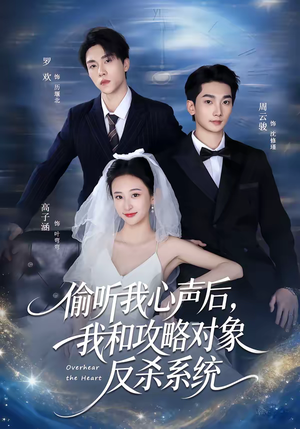 偷听我心声后，我和攻略对象反杀系统（76集）热门火爆短剧