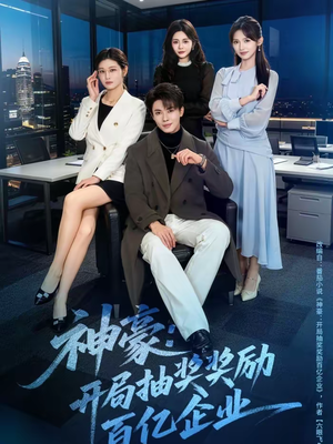 神豪：开局抽奖奖励百亿企业（70集）经典老剧免费看