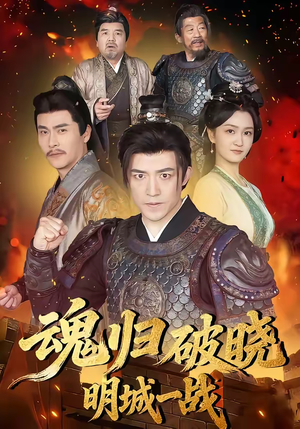 魂归破晓：明城一战（66集）最火短剧热播中