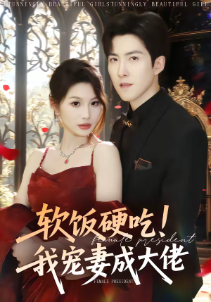 软饭硬吃！我宠妻成大佬（80集）短剧热播中