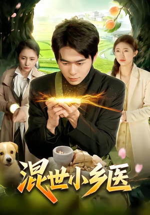 混世小乡医（112集）集免费看短剧