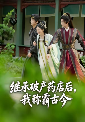 继承破产药店后我称霸古今（65集）亿万短剧抢先看