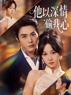 他以深情偷我心（49集）迅雷网盘观看